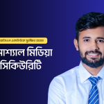ফেইসবুক ও হোয়াটসএপ হ্যাকিং নিরাপত্তা